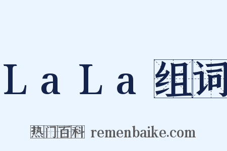 LaLa组词是什么意思的图片